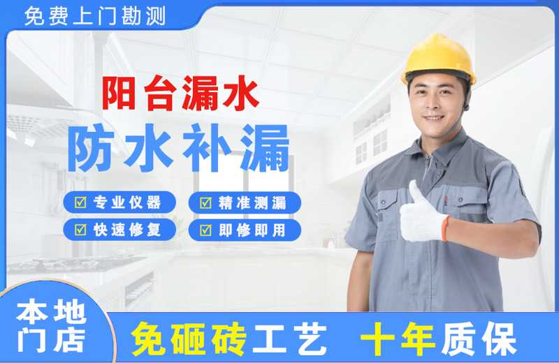 北湖阳台漏水维修