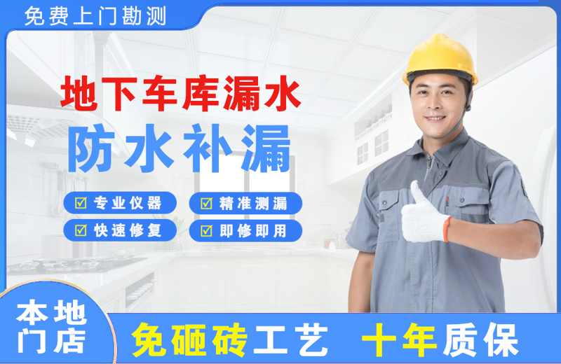 北湖地下车库漏水维修